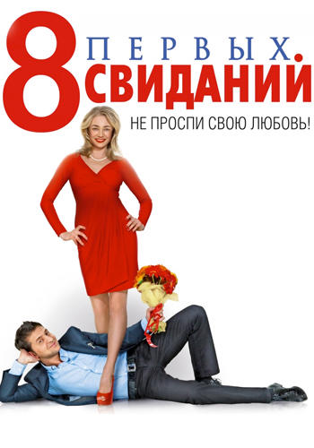 Постер к фильму 8 первых свиданий 2012