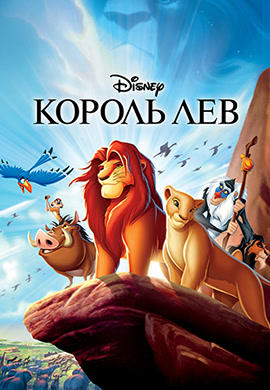 Постер к мультфильму Король Лев 1994