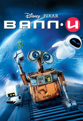 Постер к мультфильму ВАЛЛ·И 2008
