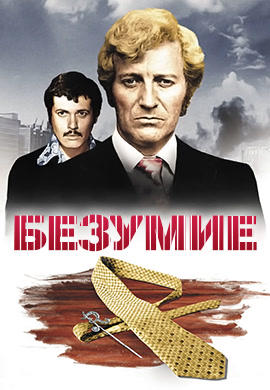 Постер к фильму Безумие 1972