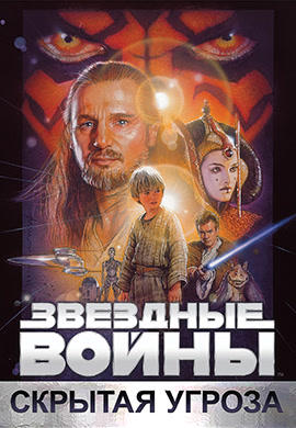 Постер к фильму Звёздные войны: Эпизод 1 - Скрытая угроза 1999