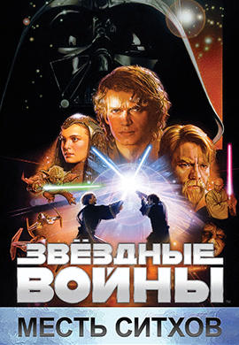 Постер к фильму Звёздные войны: Эпизод 3 - Месть Ситхов 2005