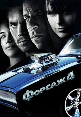 Постер к фильму Форсаж 4 2009