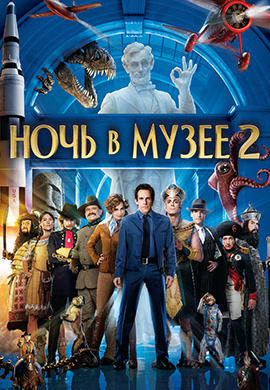 Постер к фильму Ночь в музее 2 2007
