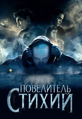 Постер к фильму Повелитель стихий 2010