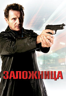 Постер к фильму Заложница 2007