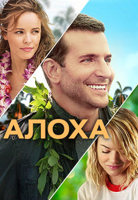 Постер к фильму Алоха 2015