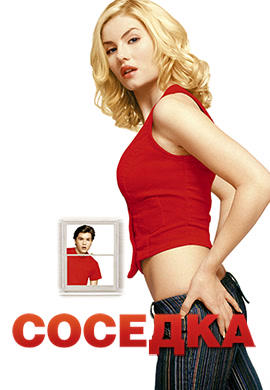 Постер к фильму Соседка 2004