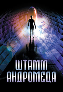 Постер к фильму Штамм Андромеда 1971