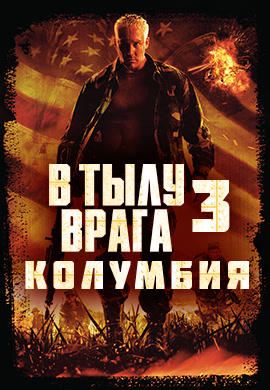 Постер к фильму В тылу врага 3: Колумбия 2009