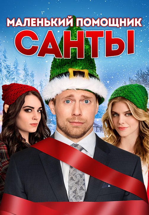 Постер к фильму Маленький помощник Санты 2015