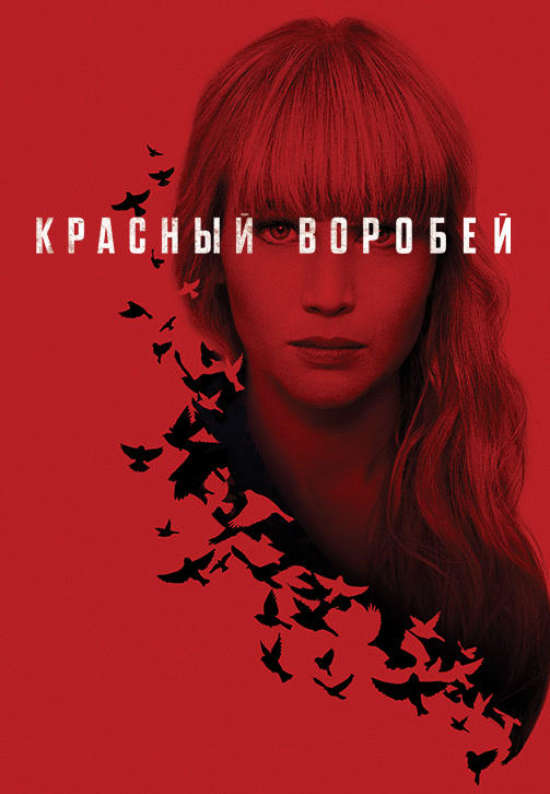Постер к фильму Красный воробей 2018