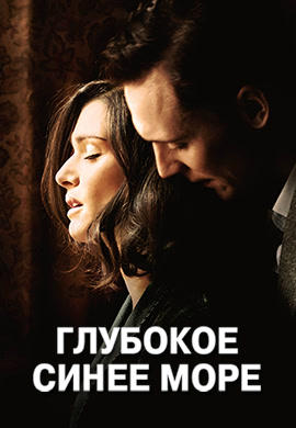 Постер к фильму Глубокое синее море (2011) 2011