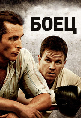 Постер к фильму Боец (2010) 2010