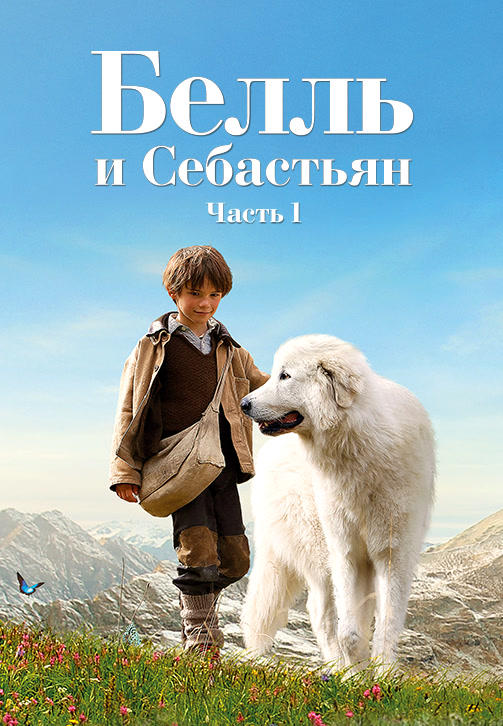 Постер к фильму Белль и Себастьян 2013