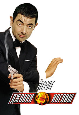 Постер к фильму Агент Джонни Инглиш 2003