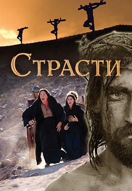 Постер к сериалу Страсти 2008