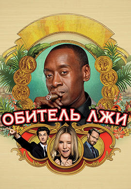 Постер к сериалу Обитель лжи. Сезон 5 2016
