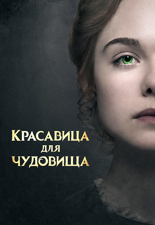 Постер к фильму Красавица для чудовища 2017
