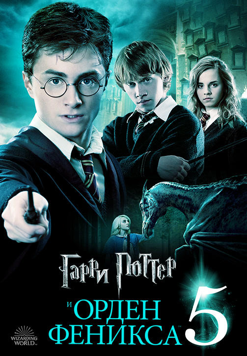 Постер к фильму Гарри Поттер и Орден Феникса 2007