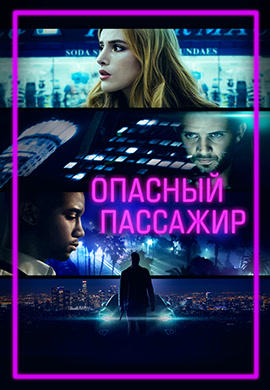 Постер к фильму Опасный пассажир 2018