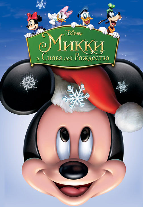 Постер к мультфильму Микки: И снова под Рождество 2004
