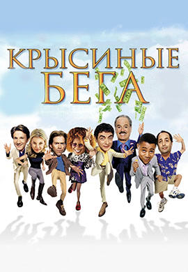 Постер к фильму Крысиные бега 2001
