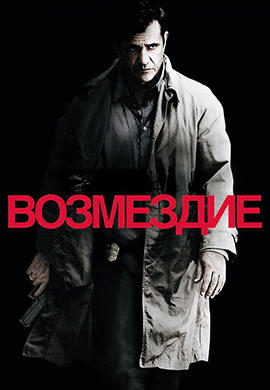 Постер к фильму Возмездие 2010