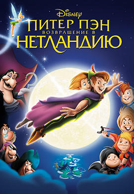 Постер к мультфильму Питер Пэн: Возвращение в Нетландию 2002