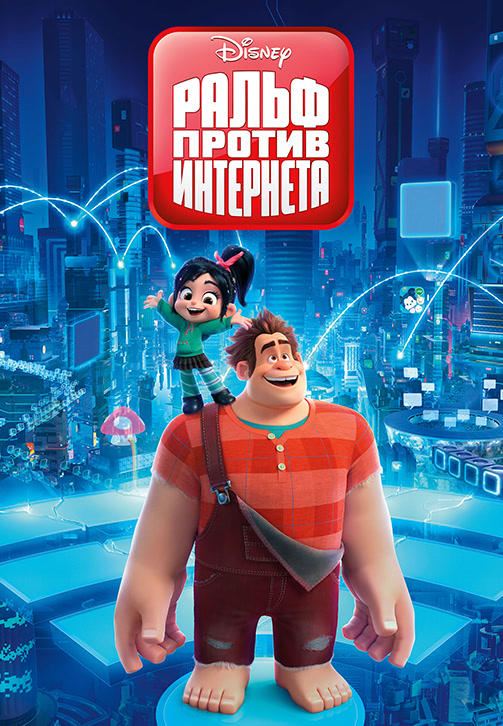 Постер к мультфильму Ральф против интернета 2018