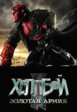 Постер к фильму Хеллбой II: Золотая армия 2008