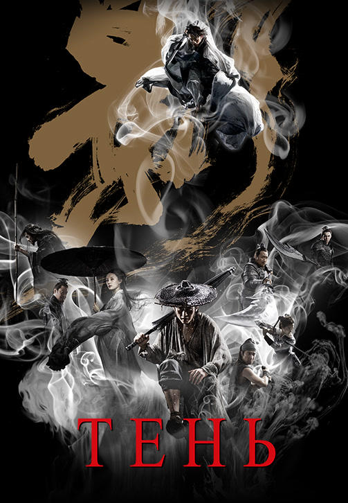Постер к фильму Тень (2018) 2018