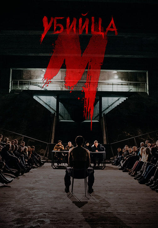 Постер к сериалу М убийца 2019