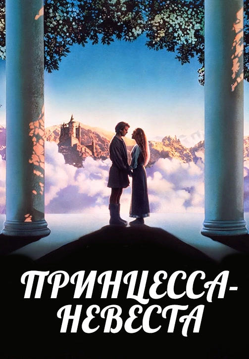 Постер к фильму Принцесса-невеста 1987