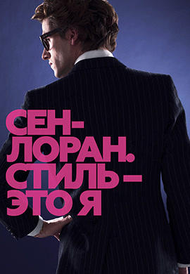 Постер к фильму Сен-Лоран. Стиль – это я 2014