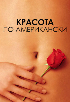Постер к фильму Красота по-американски 1999