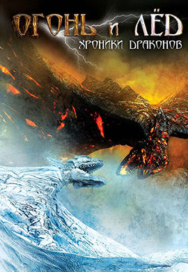 Постер к фильму Огонь и лед: Хроники драконов 2008