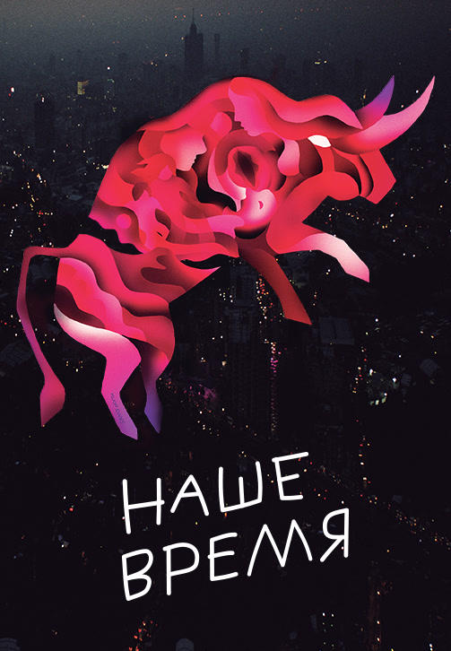 Постер к фильму Наше время 2018