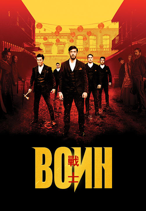 Постер к сериалу Воин. Сезон 1 2019