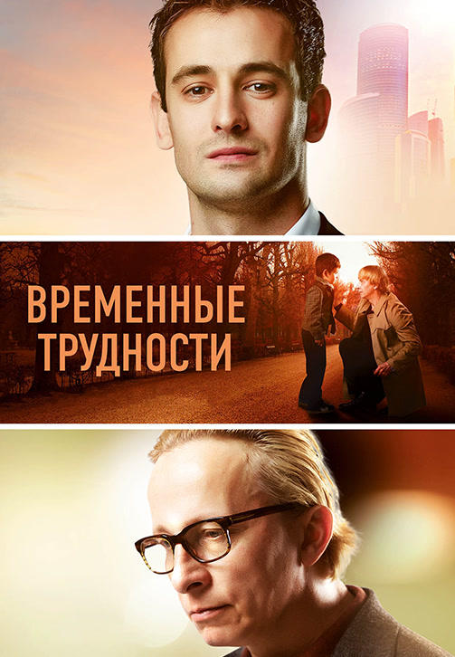 Постер к фильму Временные трудности 2017