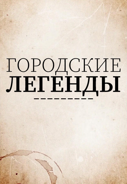Постер к сериалу Городские легенды. Сезон 3 2019