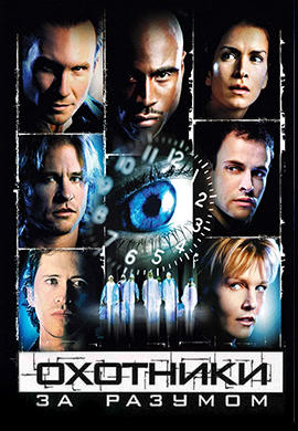 Постер к фильму Охотники за разумом 2004