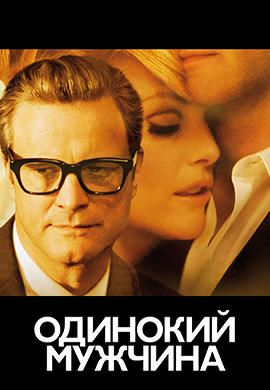 Постер к фильму Одинокий мужчина 2009
