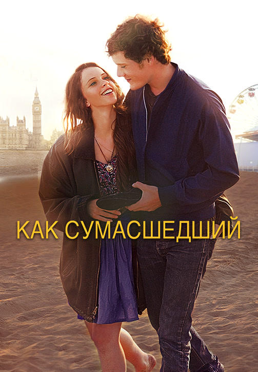 Постер к фильму Как сумасшедший 2011