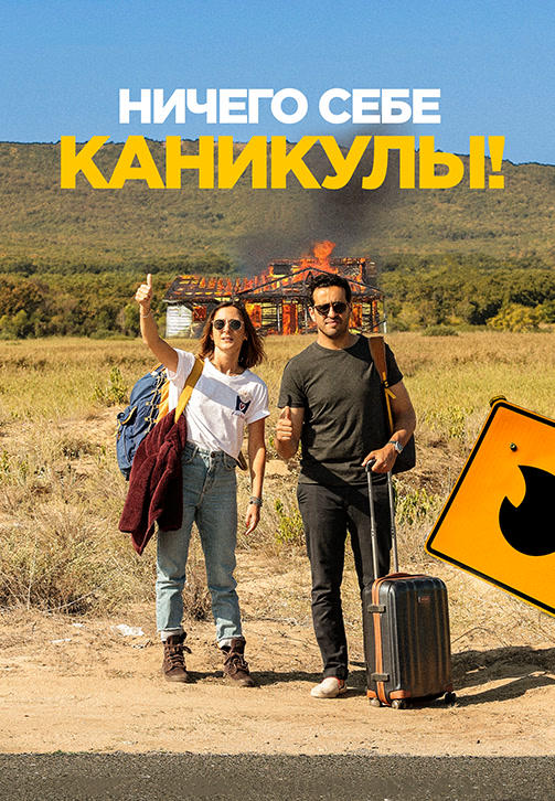 Постер к фильму Ничего себе каникулы! 2018