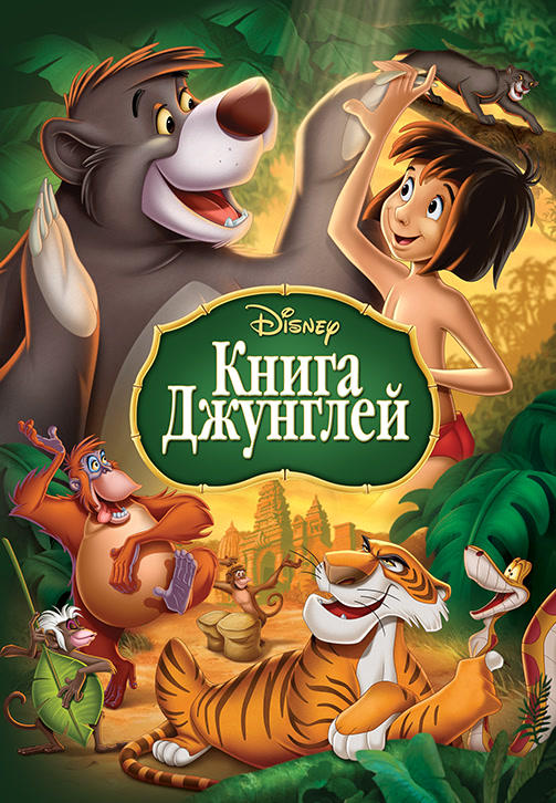 Постер к мультфильму Книга джунглей (1967) 1967