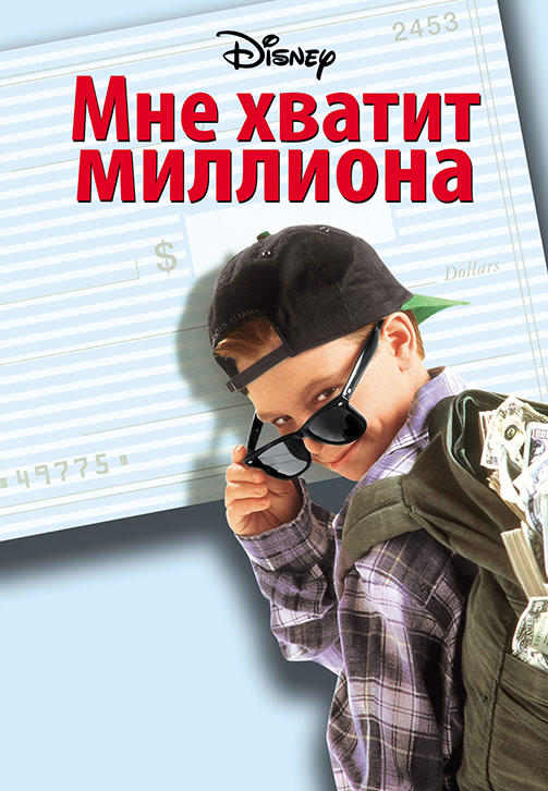 Постер к фильму Мне хватит миллиона 1994