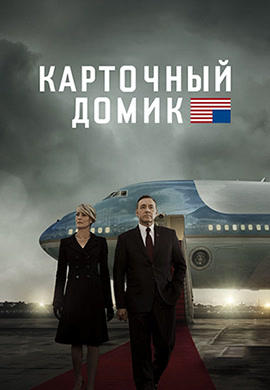 Постер к сериалу Карточный домик. Сезон 3. 2015