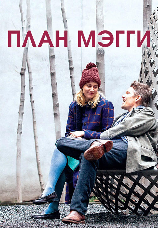 Постер к фильму План Мэгги 2015