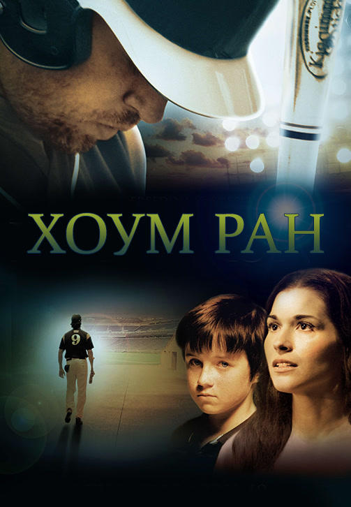 Постер к фильму Хоум Ран 2013
